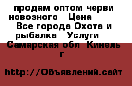 продам оптом черви новозного › Цена ­ 600 - Все города Охота и рыбалка » Услуги   . Самарская обл.,Кинель г.